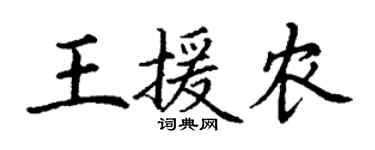 丁謙王援農楷書個性簽名怎么寫