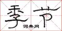 駱恆光季節隸書怎么寫