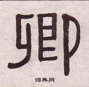 黃葆戉千字文中卿的寫法