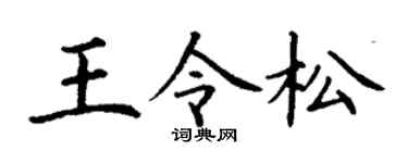 丁謙王令松楷書個性簽名怎么寫