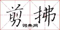 黃華生剪拂楷書怎么寫