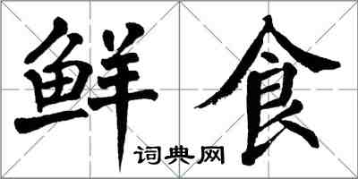 翁闓運鮮食楷書怎么寫