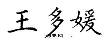 丁謙王多媛楷書個性簽名怎么寫