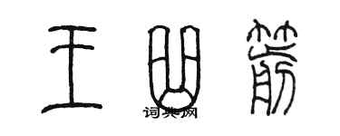 陳墨王曲箭篆書個性簽名怎么寫