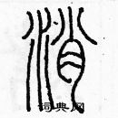 余巨力寫的硬筆篆書消