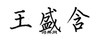 何伯昌王盛含楷書個性簽名怎么寫