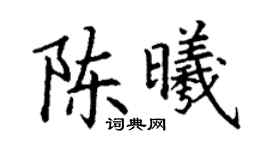 丁謙陳曦楷書個性簽名怎么寫