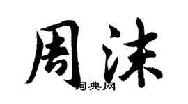 胡問遂周沫行書個性簽名怎么寫