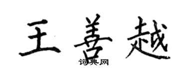 何伯昌王善越楷書個性簽名怎么寫