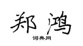 袁強鄭鴻楷書個性簽名怎么寫