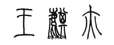 陳墨王麒亦篆書個性簽名怎么寫