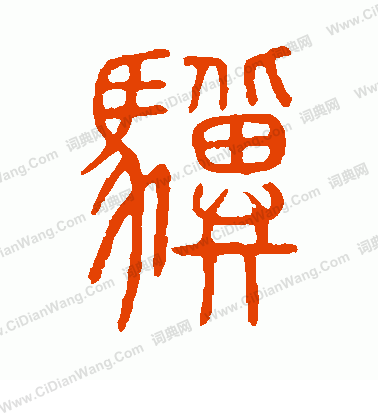 說文解字寫的驥