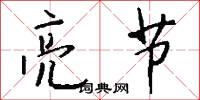 幽秘的意思_幽秘的解釋_國語詞典