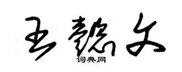 朱錫榮王懿文草書個性簽名怎么寫