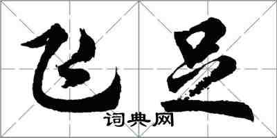 胡問遂飛足行書怎么寫