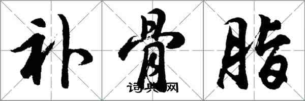 胡問遂補骨脂行書怎么寫