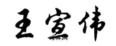 胡問遂王宣偉行書個性簽名怎么寫