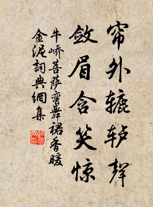 中宵風露氣，營我方寸軀 詩詞名句