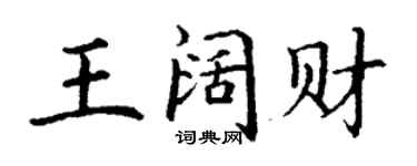 丁謙王闊財楷書個性簽名怎么寫
