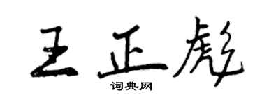 曾慶福王正彪行書個性簽名怎么寫