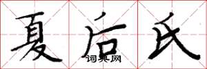周炳元夏後氏楷書怎么寫