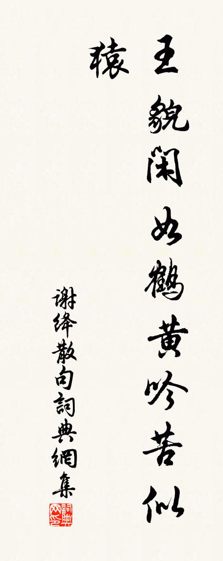 謝絳句書法作品欣賞