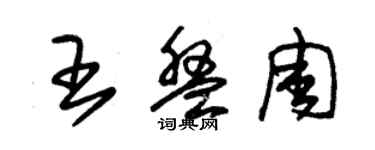 朱錫榮王盤周草書個性簽名怎么寫