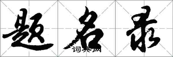 胡問遂題名錄行書怎么寫