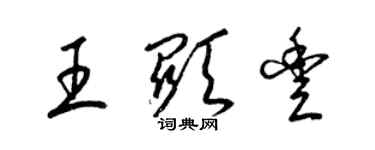 梁錦英王顯豐草書個性簽名怎么寫