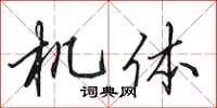 田英章機體行書怎么寫