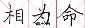 駱恆光相為命楷書怎么寫