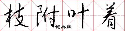 枝源派本的意思_枝源派本的解釋_國語詞典