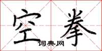 荊霄鵬空拳楷書怎么寫