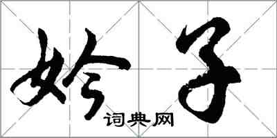 胡問遂妗子行書怎么寫