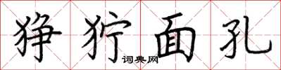 荊霄鵬猙獰面孔楷書怎么寫