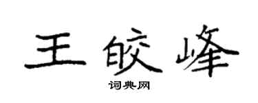 袁強王皎峰楷書個性簽名怎么寫