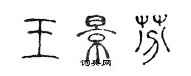 陳聲遠王景芬篆書個性簽名怎么寫