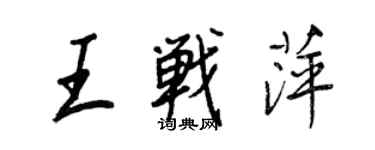 王正良王戰萍行書個性簽名怎么寫