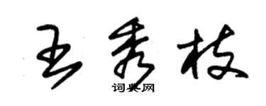 朱錫榮王秀枝草書個性簽名怎么寫