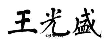 翁闓運王光盛楷書個性簽名怎么寫