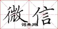 田英章微信楷書怎么寫