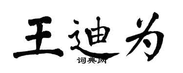 翁闓運王迪為楷書個性簽名怎么寫