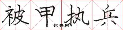 駱恆光被甲執兵楷書怎么寫