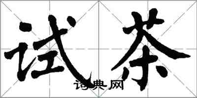 翁闓運試茶楷書怎么寫