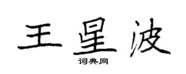 袁強王星波楷書個性簽名怎么寫