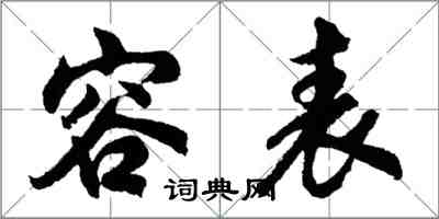 胡問遂容表行書怎么寫