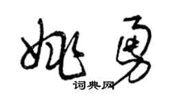 曾慶福姚勇草書個性簽名怎么寫
