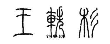 陳墨王軼杉篆書個性簽名怎么寫