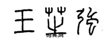 曾慶福王芝強篆書個性簽名怎么寫