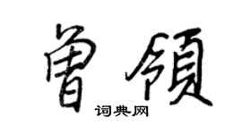 王正良曾領行書個性簽名怎么寫